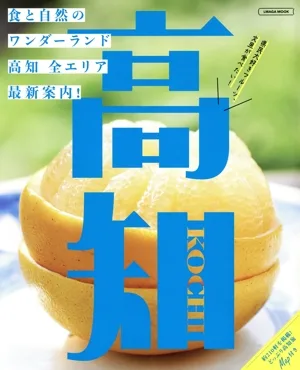 高知 LMAGA MOOK