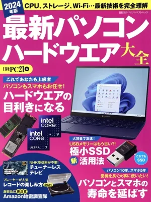 最新パソコンハードウエア大全(2024年版) 日経BPパソコンベストムック