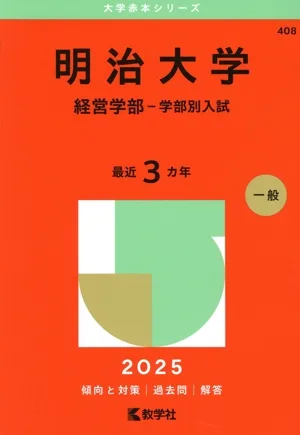 明治大学 経営学部-学部別入試(2025年版) 大学赤本シリーズ408