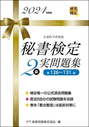 秘書検定実問題集2級(2024年度版)