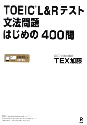 TOEIC L&Rテスト文法問題はじめの400問