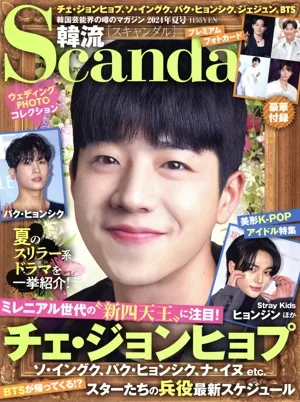韓流Scandal(2024年 夏号) 季刊誌