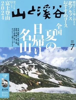 山と渓谷(2024年7月号) 月刊誌