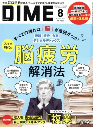 DIME(8 AUGUST. 2024) 月刊誌