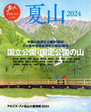 岳人(7 2024 July No.925) 月刊誌