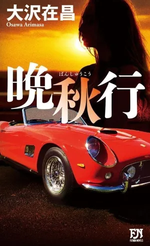 晩秋行 FUTABA NOVELS