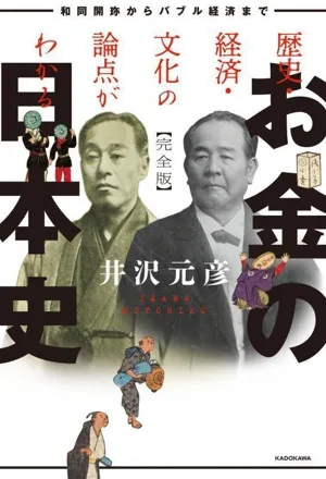 お金の日本史 完全版 歴史・経済・文化の論点がわかる 和同開珎からバブル経済まで