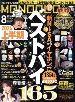 MONOQLO(2024年8月号) 月刊誌
