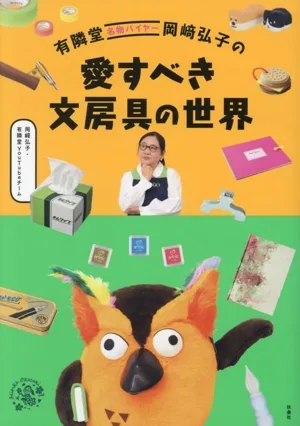 有隣堂名物バイヤー岡﨑弘子の 愛すべき文房具の世界