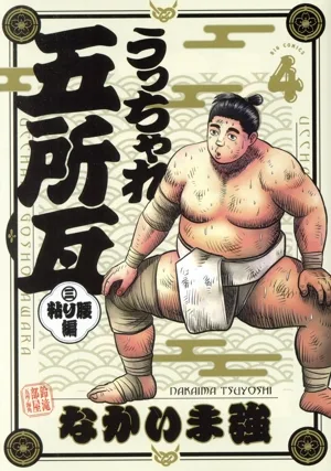 うっちゃれ五所瓦 粘り腰編(4) ビッグC