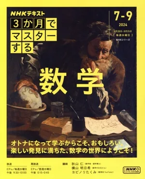 3か月でマスターする 数学(2024 7-9) NHKシリーズ NHKテキスト
