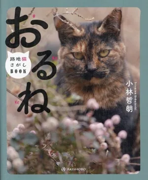 おるね 路地猫さがしBOOK