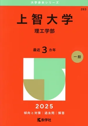 上智大学 理工学部(2025年版) 大学赤本シリーズ283
