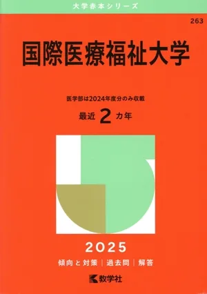 国際医療福祉大学(2025年版) 大学赤本シリーズ263