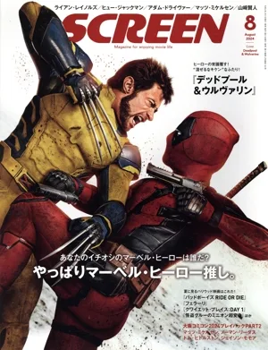 SCREEN(2024年8月号) 月刊誌