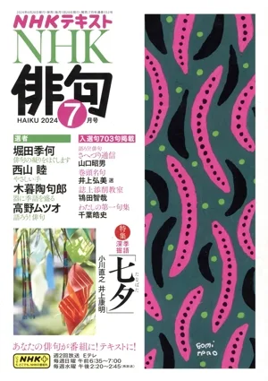 NHK俳句(2024年 7月号) 月刊誌