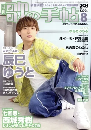 歌の手帖(No.370 2024年8月号) 月刊誌