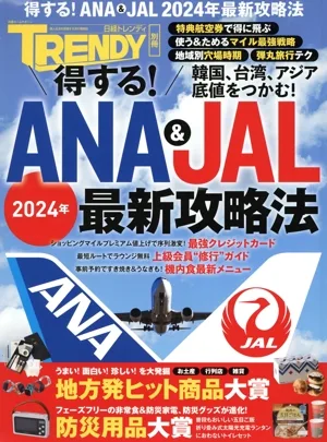 日経トレンディ別冊 得する!ANA&JAL 2024年最新攻略法 日経ホームマガジン