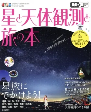 星と天体観測と旅の本 まっぷるマガジン