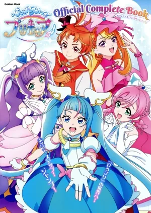 ひろがるスカイ!プリキュア オフィシャルコンプリートブック Gakken Mook