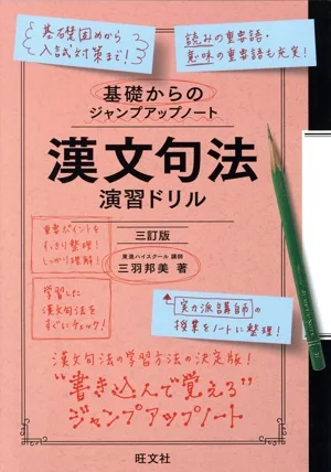基礎からのジャンプアップノート 漢文句法 演習ドリル 三訂版