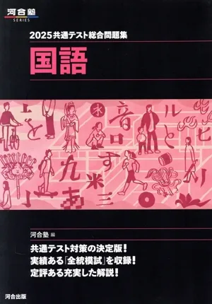 共通テスト総合問題集 国語(2025) 河合塾SERIES
