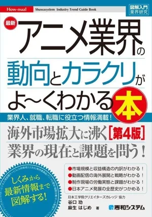 図解入門業界研究 最新 アニメ業界の動向とカラクリがよ~くわかる本 第4版 How-nual Syuwasystem Industry Trend Guide Book