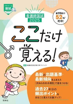 看護師国試ここだけ覚える!(2025) プチナース