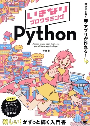 いきなりプログラミング Python 読みはじめて即・アプリが作れる!