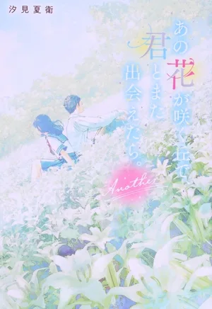 ฉันหวังว่าจะได้พบคุณอีกครั้งบนเนินเขาที่มีดอกไม้บาน อีกอัน