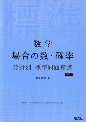 数学 場合の数・確率 分野別標準問題精講 改訂版