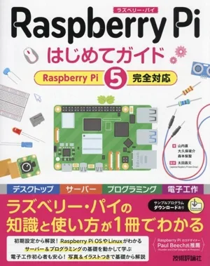 Raspberry Piはじめてガイド Raspberry Pi 5完全対応