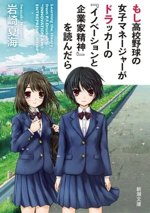 もし高校野球の女子マネージャーがドラッカーの『イノベーションと企業家精神』を読んだら 新潮文庫