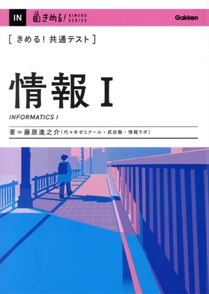 きめる!共通テスト 情報Ⅰ きめる!共通テストシリーズ