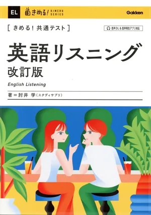 きめる!共通テスト 英語リスニング 改訂版 きめる!共通テストシリーズ