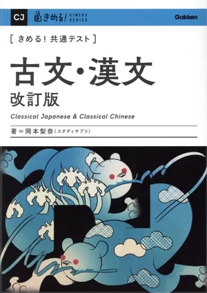 きめる!共通テスト 古文・漢文 改訂版 きめる!共通テストシリーズ