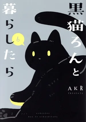 黒猫ろんと暮らしたら コミックエッセイ(6)