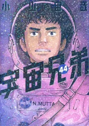 宇宙兄弟(44) モーニングKC