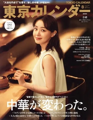 東京カレンダー(no.290 2024年8月号) 月刊誌