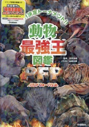 動物最強王図鑑PFP No.1決定トーナメント!! 最強王図鑑シリーズ
