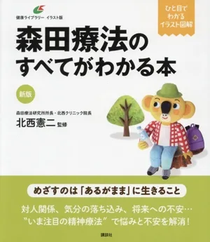 森田療法のすべてがわかる本 新版 ひと目でわかるイラスト図解 健康ライブラリーイラスト版