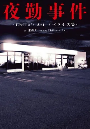 คอลเลกชันนวนิยายศิลปะของ Night Shift Incident Chilla