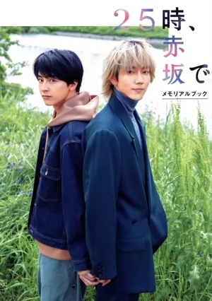 25時、赤坂で メモリアルブック TVガイドMOOK