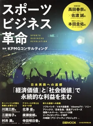 スポーツビジネス革命 日経MOOK