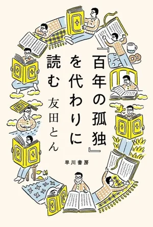 『百年の孤独』を代わりに読む ハヤカワ文庫NF