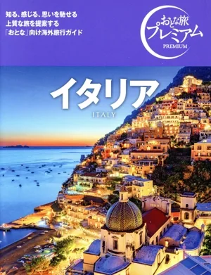 イタリア('25-'26年版) おとな旅プレミアム