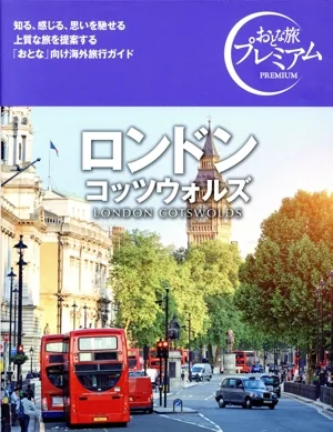 ロンドン コッツウォルズ('25-'26年版) おとな旅プレミアム
