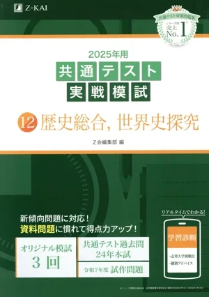 共通テスト実戦模試 2025年用(12) 歴史総合,世界史探究