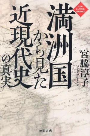 満洲国から見た近現代史の真実 NEW CLASSIC LIBRARY