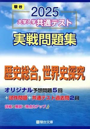 大学入学共通テスト実戦問題集 歴史総合,世界史探究(2025) 駿台大学入試完全対策シリーズ